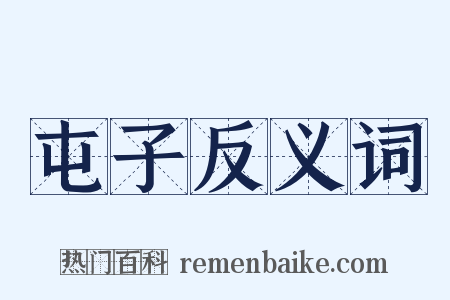 屯子反义词是什么意思的图片